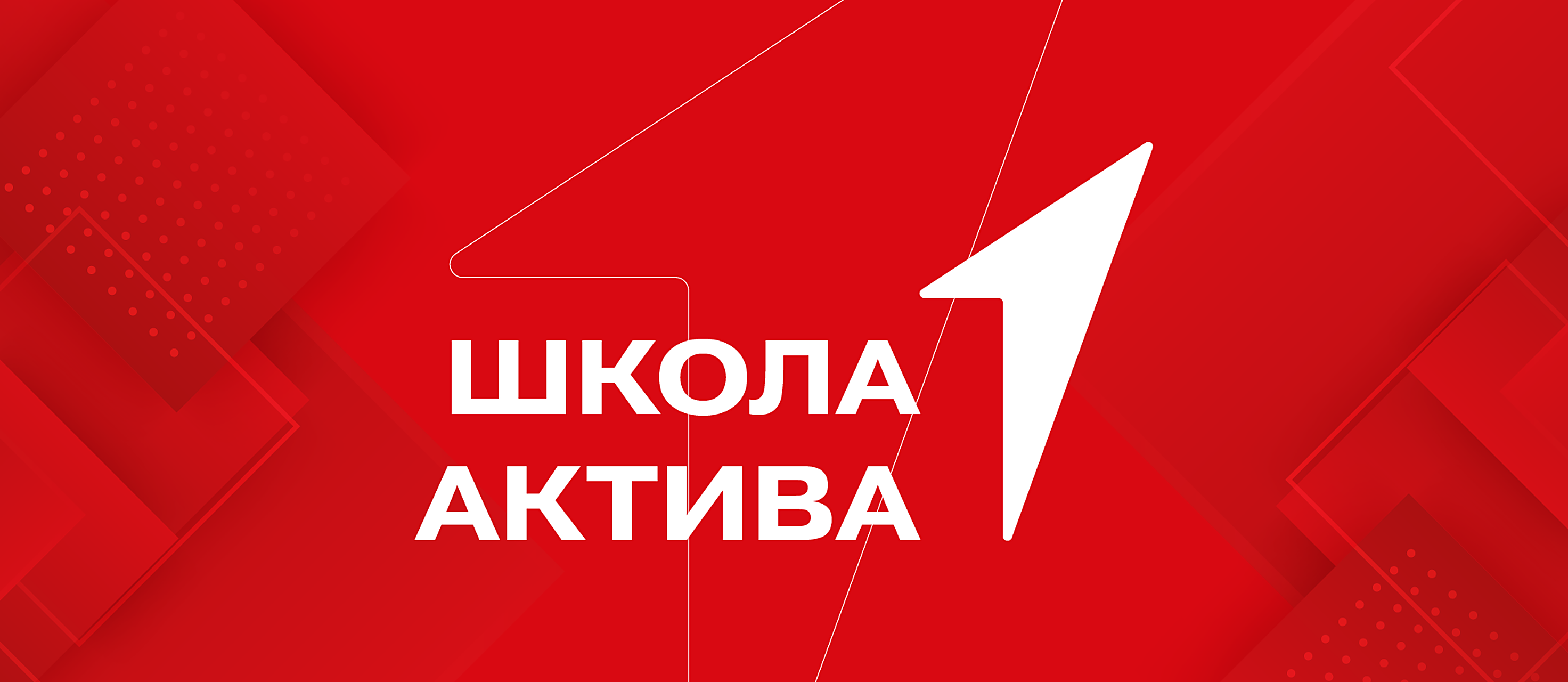 Школа актива